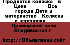 Продается коляска 2 в 1 › Цена ­ 10 000 - Все города Дети и материнство » Коляски и переноски   . Приморский край,Владивосток г.